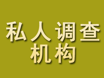 元宝山私人调查机构