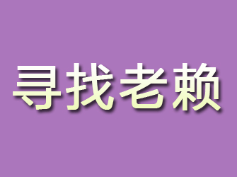 元宝山寻找老赖